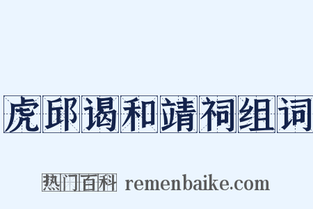虎邱谒和靖祠组词是什么意思的图片